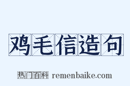 鸡毛信造句是什么意思的图片